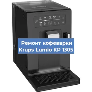Замена прокладок на кофемашине Krups Lumio KP 1305 в Нижнем Новгороде